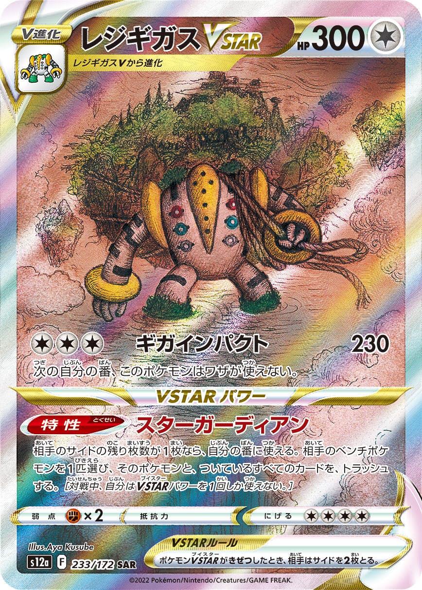 【状態B】レジギガスVSTAR SAR (233/172) [s12a]の通販・買取（ポケモンカード）