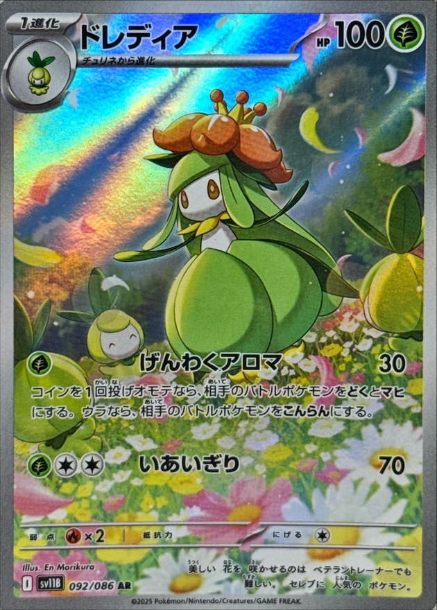 【状態A】ドレディア AR (092/086) [SV11B]の通販・買取（ポケモンカード）