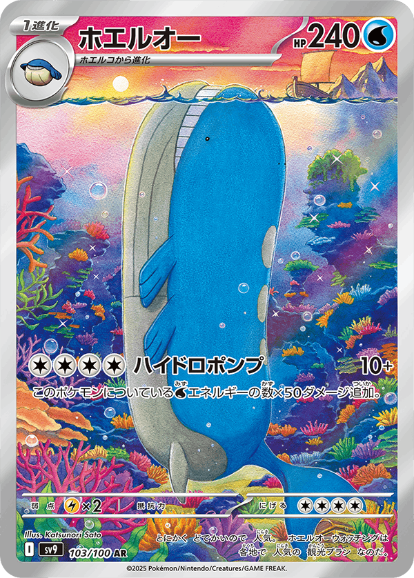 【状態A-】ホエルオー AR (103/100) [sv9]の通販・買取（ポケモンカード）