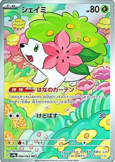 【状態A】シェイミ AR (066/063) [sv9a]の通販・買取（ポケモンカード）