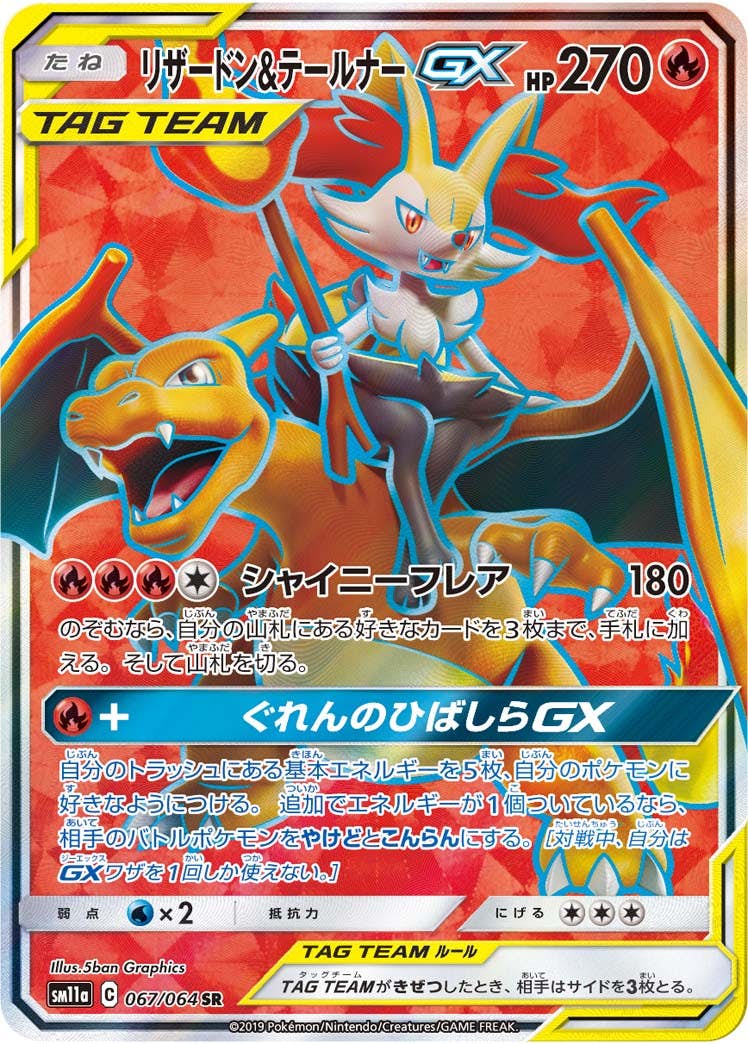 【状態A】リザードン&テールナーGX SR (067/064) [SM11A]の通販・買取（ポケモンカード）