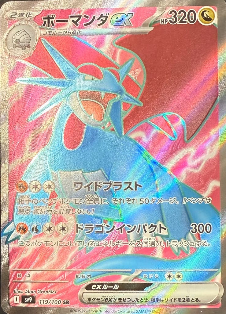 【状態B】ボーマンダex SR (119/100) [sv9]の通販・買取（ポケモンカード）