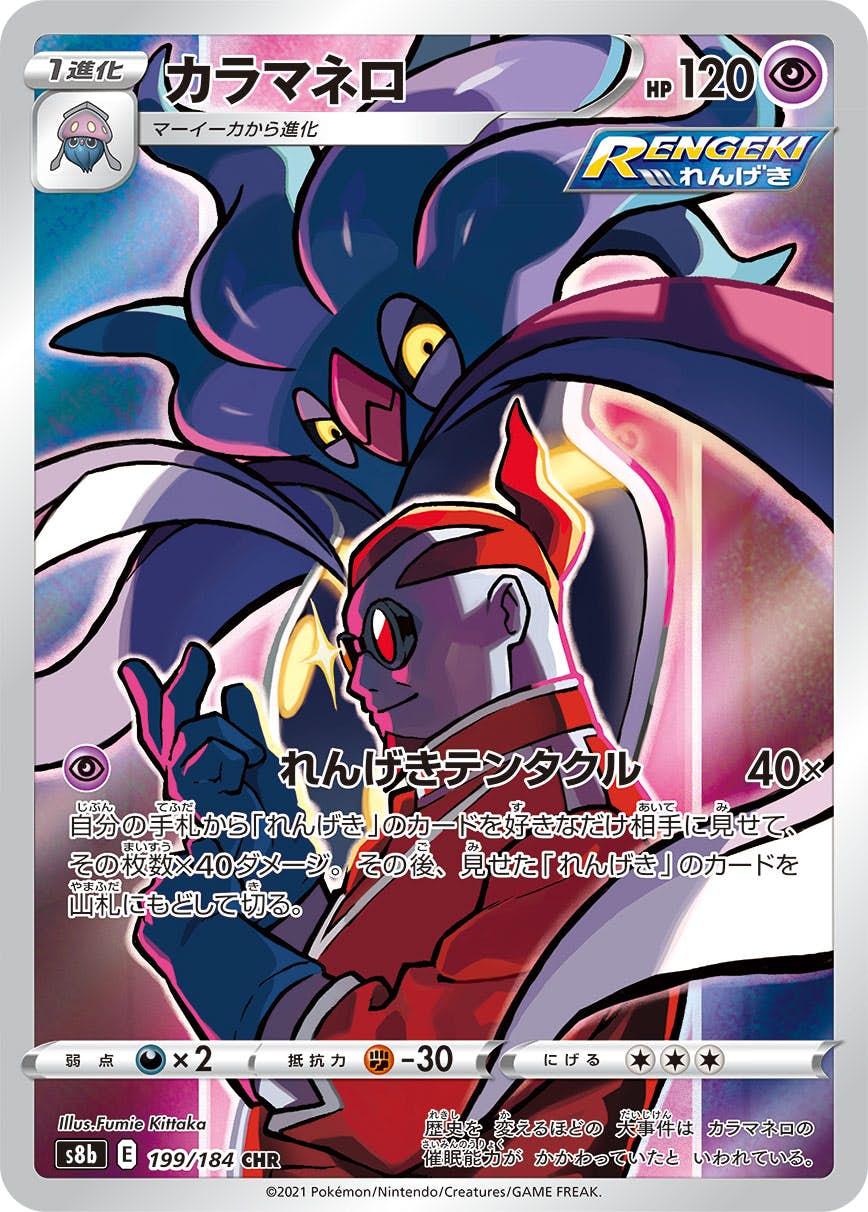【状態A-】カラマネロ CHR (199/184) [s8b]の通販・買取（ポケモンカード）