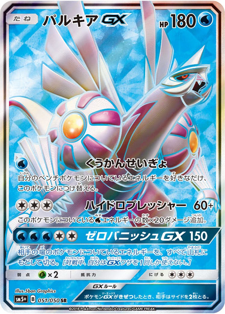 【状態B】パルキアGX SR (051/050) [SM5P]の通販・買取（ポケモンカード）