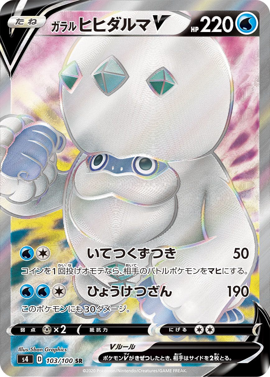 【状態A-】ガラルヒヒダルマV SR (103/100) [S4]の通販・買取（ポケモンカード）