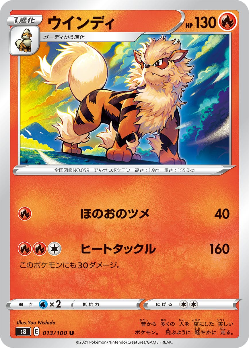 【状態B】ウインディ U (013/100) [S8]の通販・買取（ポケモンカード）