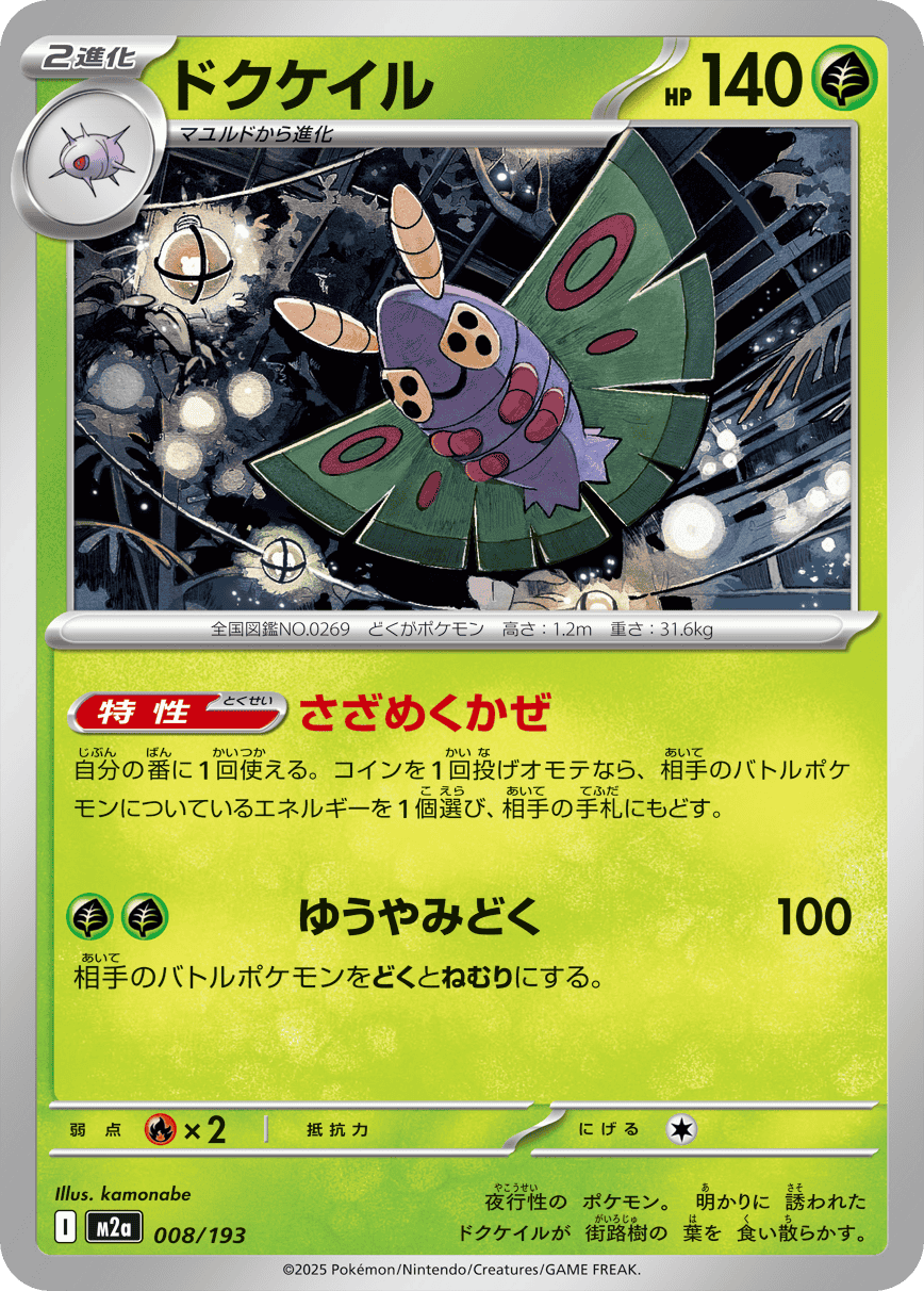 【状態A】ドクケイル(008/193) [M2A]の通販・買取（ポケモンカード）
