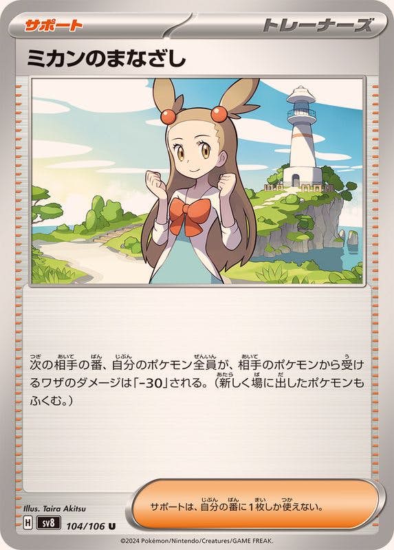 【状態A】ミカンのまなざし U (104/106) [SV8]の通販・買取（ポケモンカード）