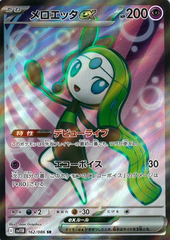 【状態A】メロエッタex SR (162/086) [SV11B]の通販・買取（ポケモンカード）