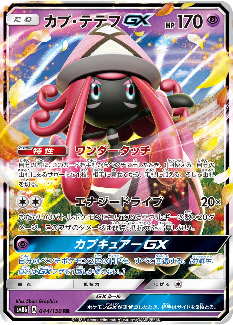 【状態A-】カプ・テテフGX RR (044/150) [SM8B]の通販・買取（ポケモンカード）