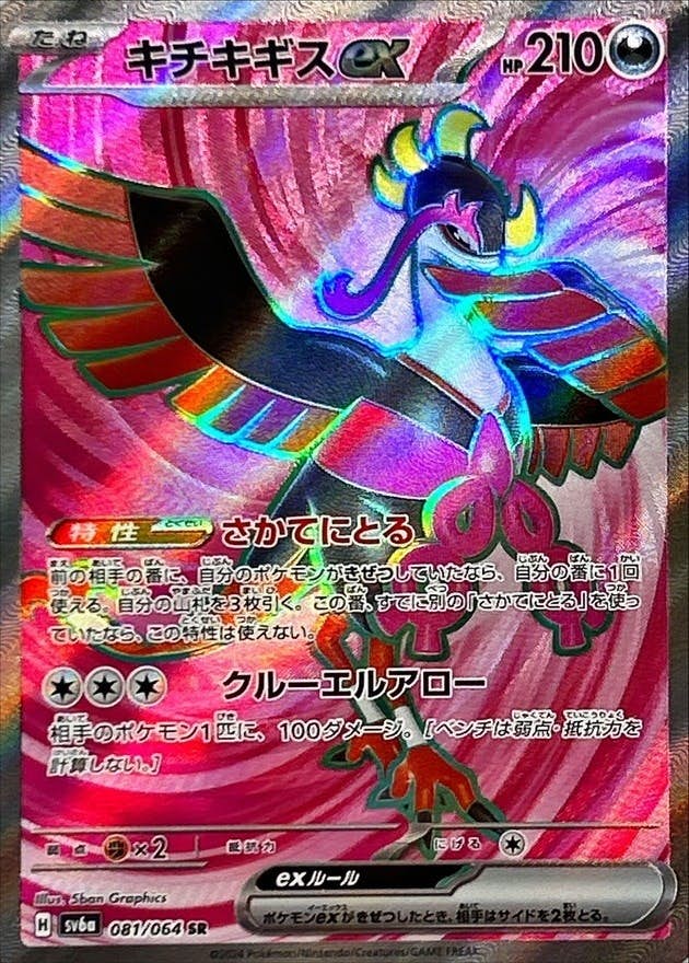 【状態A-】キチキギスex SR (081/064) [sv6a]の通販・買取（ポケモンカード）