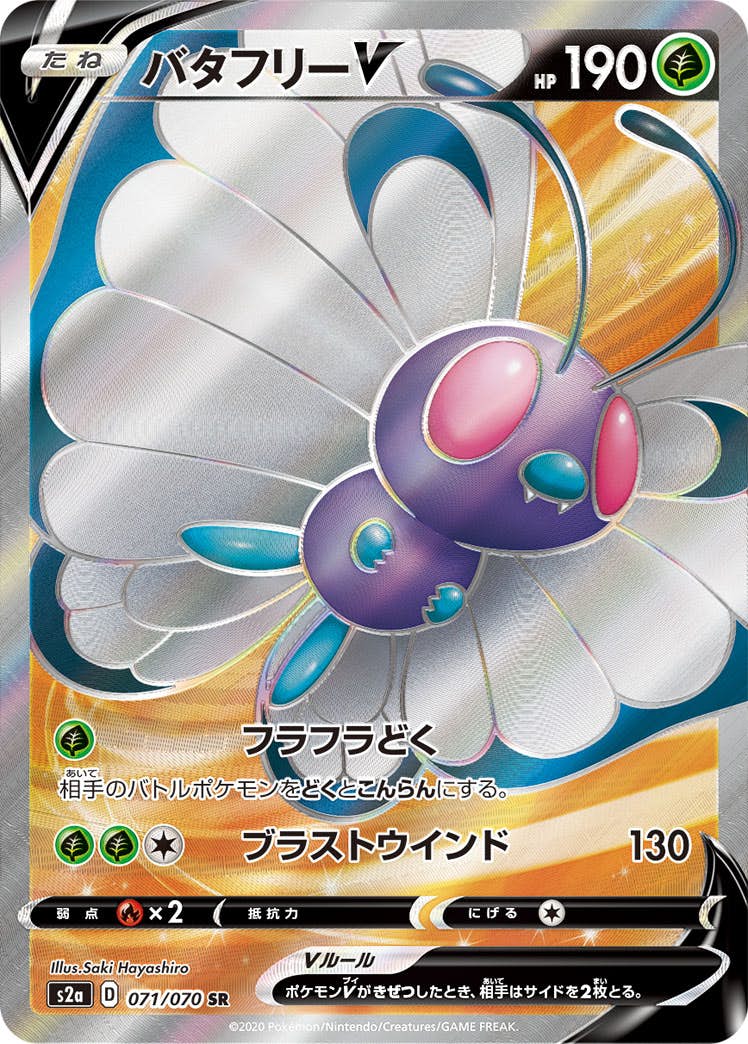 【状態A】バタフリーV SR (071/070) [S2A]の通販・買取（ポケモンカード）