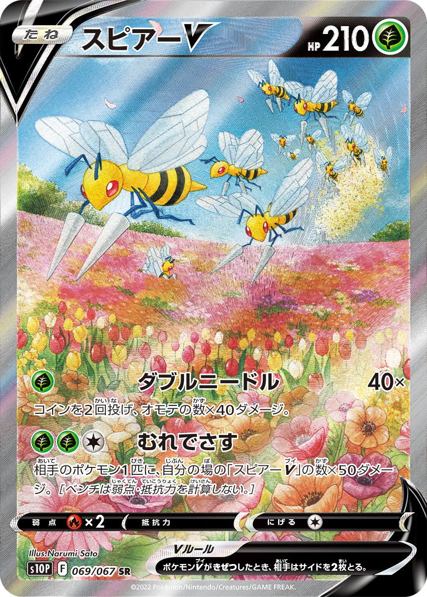 【状態A-】スピアーV SR (069/067) [S10P]の通販・買取（ポケモンカード）