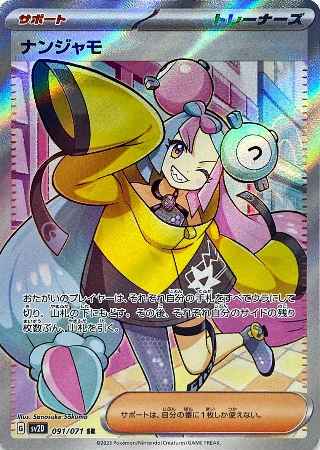 【状態A-】ナンジャモ SR (091/071) [sv2d]の通販・買取（ポケモンカード）