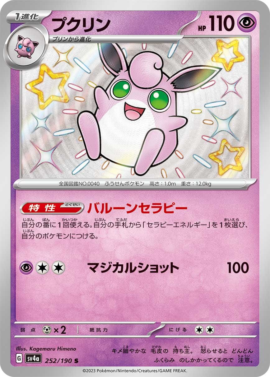 【状態A-】プクリン S (252/190) [sv4a]の通販・買取（ポケモンカード）