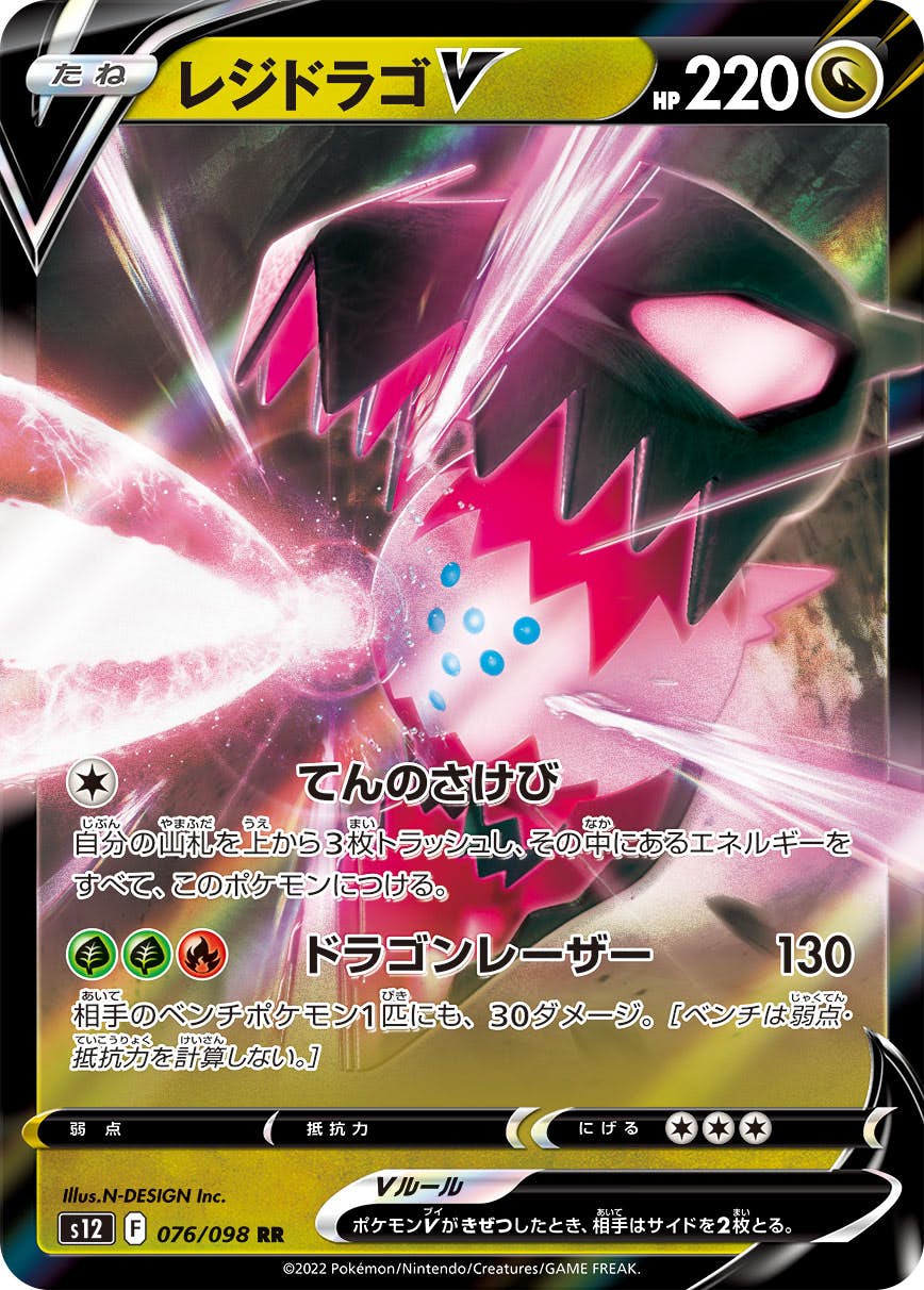 【状態A】レジドラゴV RR (076/098) [S12]の通販・買取（ポケモンカード）