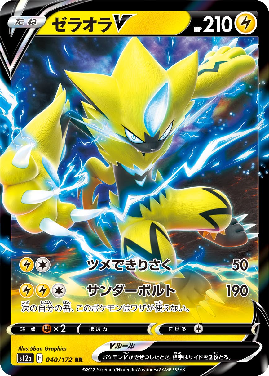 【状態A】ゼラオラV RR (040/172) [S12A]の通販・買取（ポケモンカード）