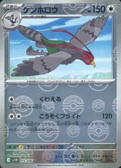 【状態A】ケンホロウ(モンスターボールミラー) U (075/086) [SV11B]の通販・買取（ポケモンカード）