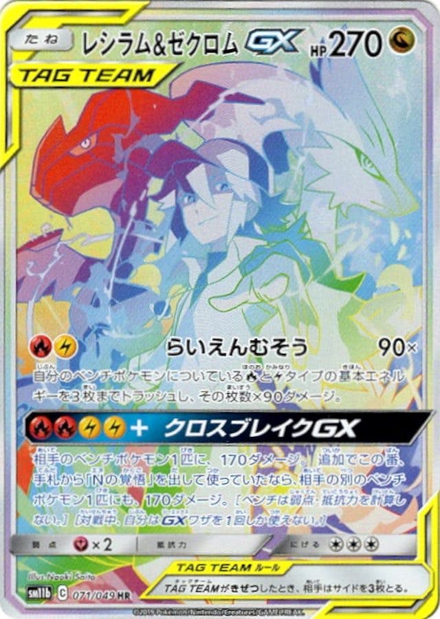 【状態A-】レシラム&ゼクロムGX HR (071/049) [SM11B]の通販・買取（ポケモンカード）