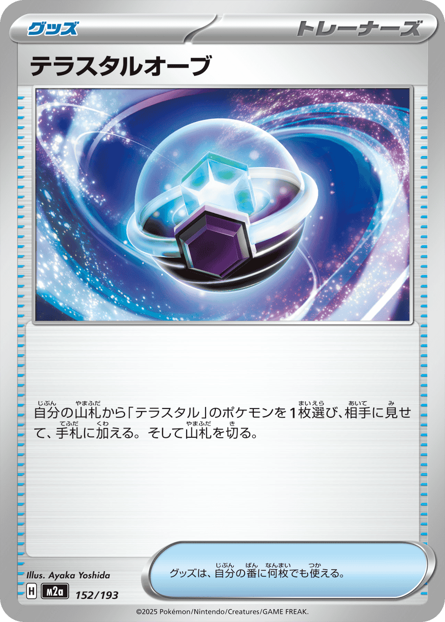 【状態A】テラスタルオーブ(152/193) [M2A]の通販・買取（ポケモンカード）