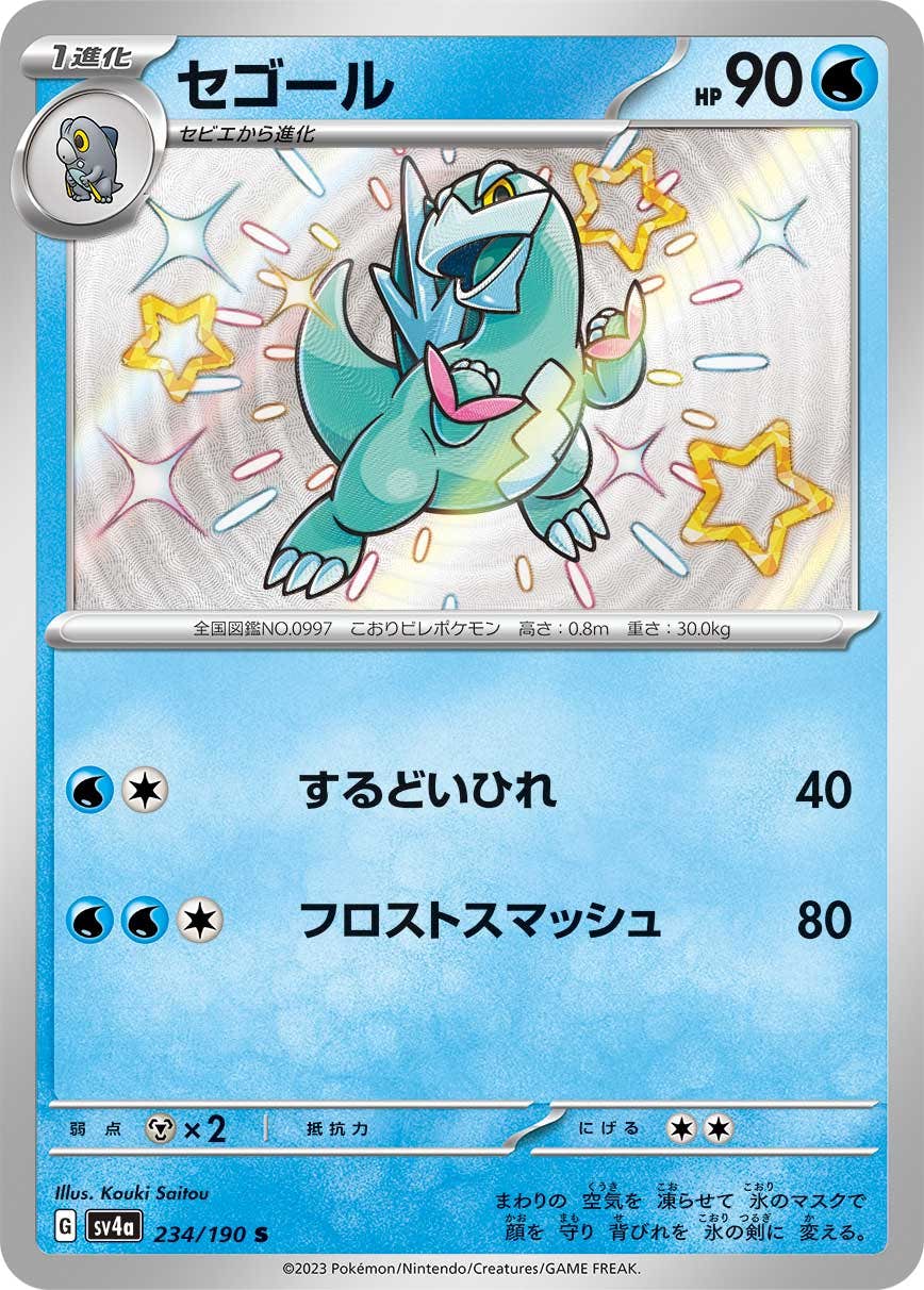 【状態A-】セゴール S (234/190) [sv4a]の通販・買取（ポケモンカード）