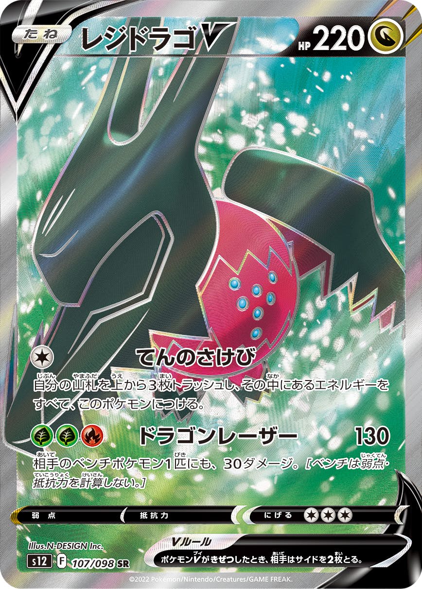 【状態A-】レジドラゴV SR (107/098) [S12]の通販・買取（ポケモンカード）