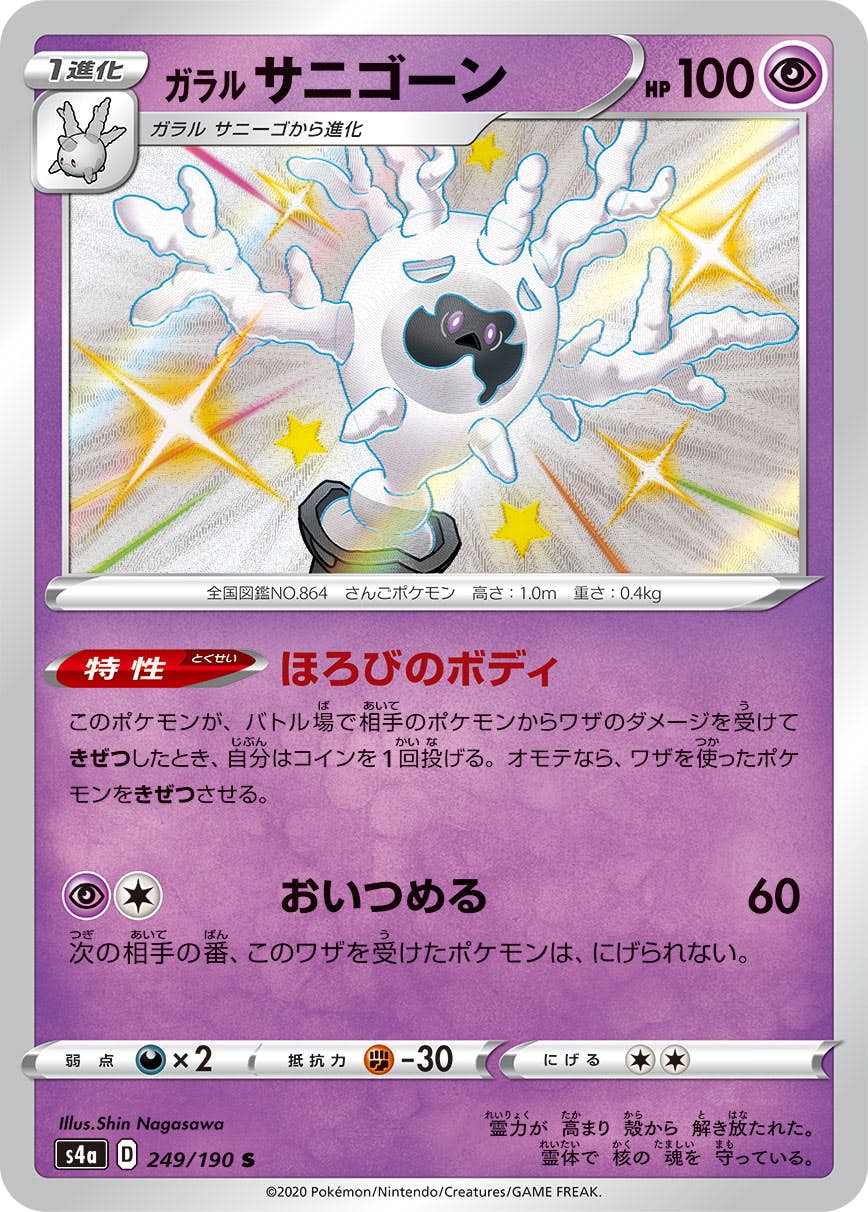 【状態A-】ガラル サニゴーン S (249/190) [s4a]の通販・買取（ポケモンカード）