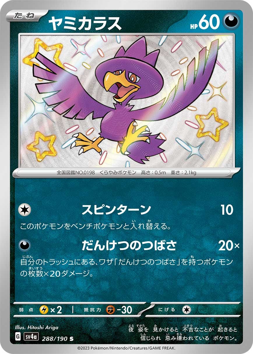 【状態A-】ヤミカラス S (288/190) [sv4a]の通販・買取（ポケモンカード）