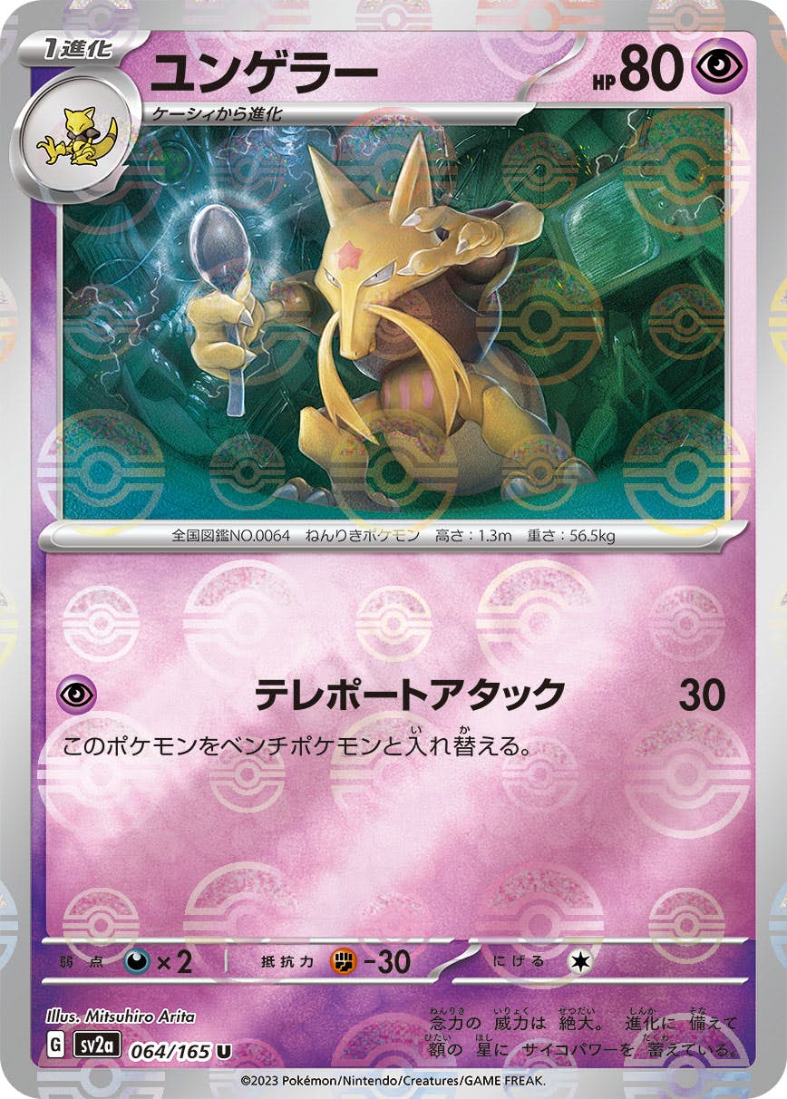 【状態A-】ユンゲラー(ミラー仕様) U (064/165) [SV2A]の通販・買取（ポケモンカード）