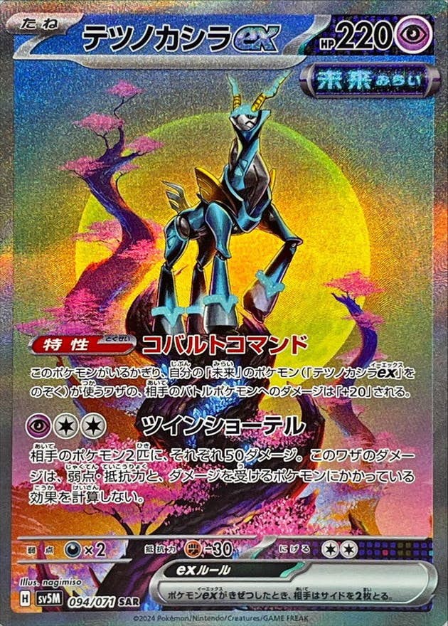 【状態A-】テツノカシラex SAR (094/071) [SV5M]の通販・買取（ポケモンカード）