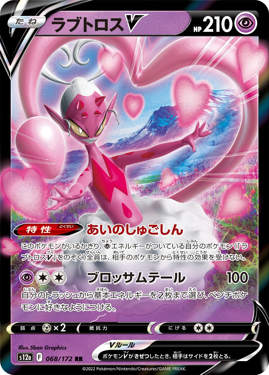 【状態B】ラブトロスV RR (068/172) [s12a]の通販・買取（ポケモンカード）
