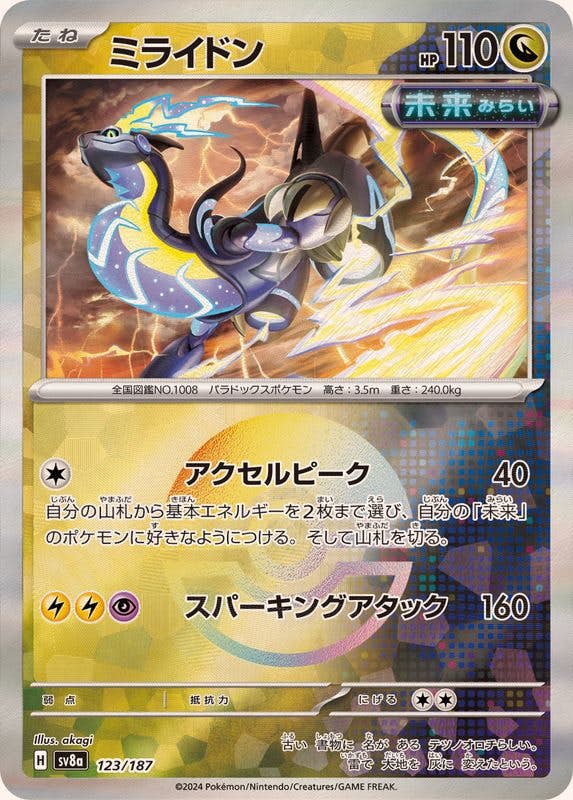 【状態A】ミライドン(モンスターボールミラー)(123/187) [SV8A]の通販・買取（ポケモンカード）