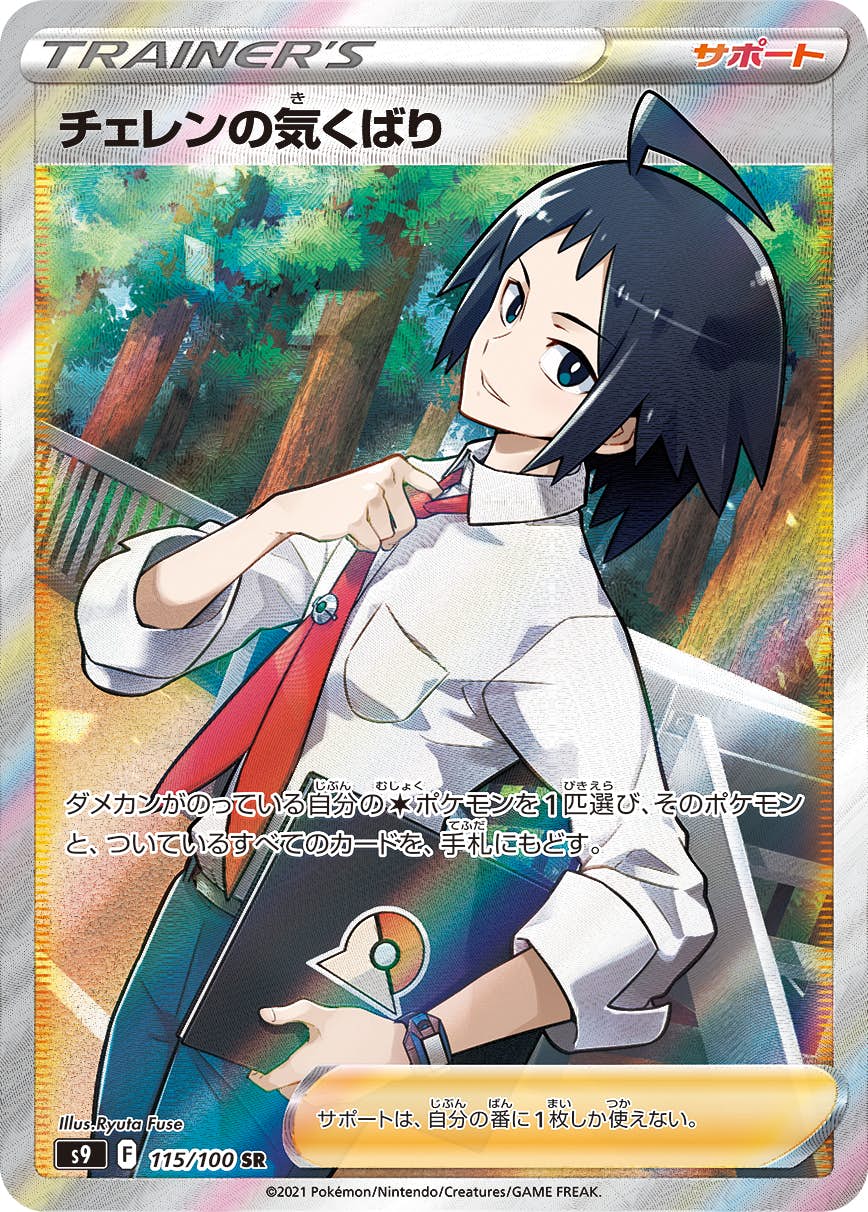 【状態A-】チェレンの気くばり SR (115/100) [S9]の通販・買取（ポケモンカード）