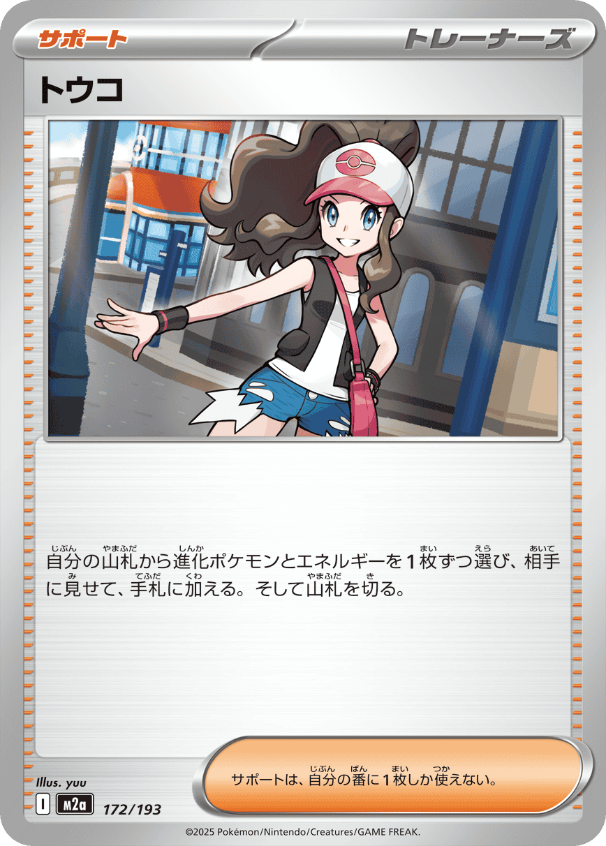 【状態A】トウコ(172/193) [M2A]の通販・買取（ポケモンカード）