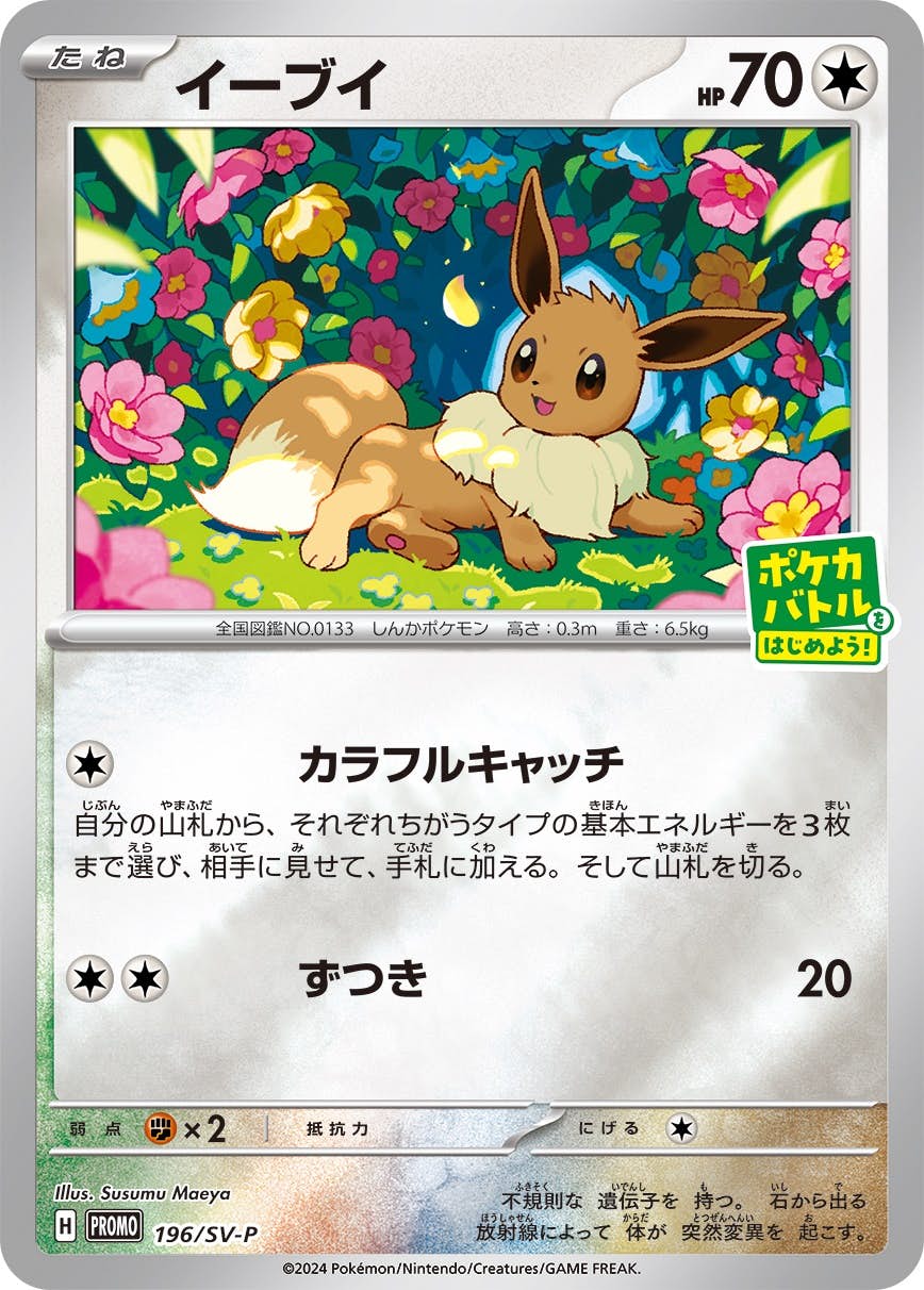 イーブイ P (196/SV-P) [PROMO] ※未開封品の通販・買取（ポケモンカード）