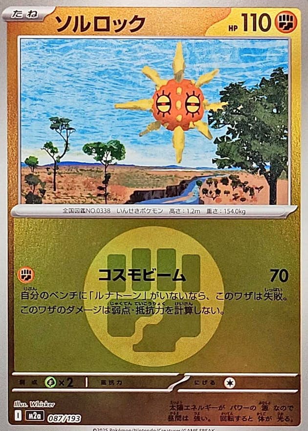 【状態A】ソルロック(闘エネルギーミラー)(087/193) [M2A]の通販・買取（ポケモンカード）