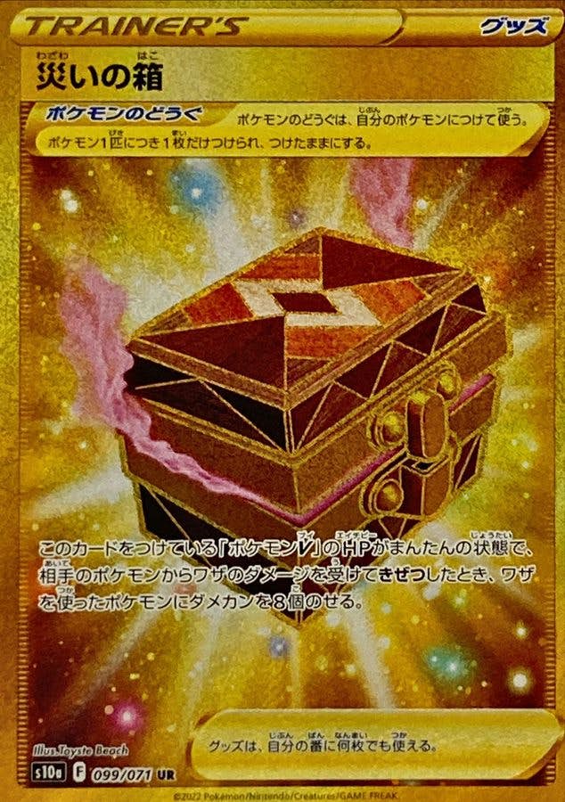【状態A】災いの箱 UR (099/071) [s10a]の通販・買取（ポケモンカード）