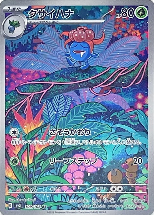 【状態A-】クサイハナ AR (109/108) [sv3]の通販・買取（ポケモンカード）