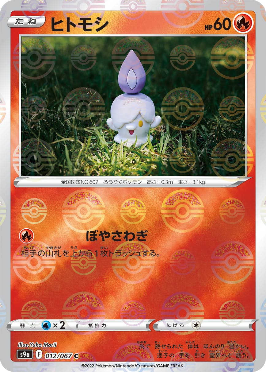 【状態A-】ヒトモシ(ミラー仕様) C (012/067) [S9A]の通販・買取（ポケモンカード）
