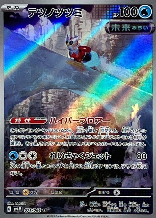 【状態A-】テツノツツミ AR (071/066) [SV4M]の通販・買取（ポケモンカード）