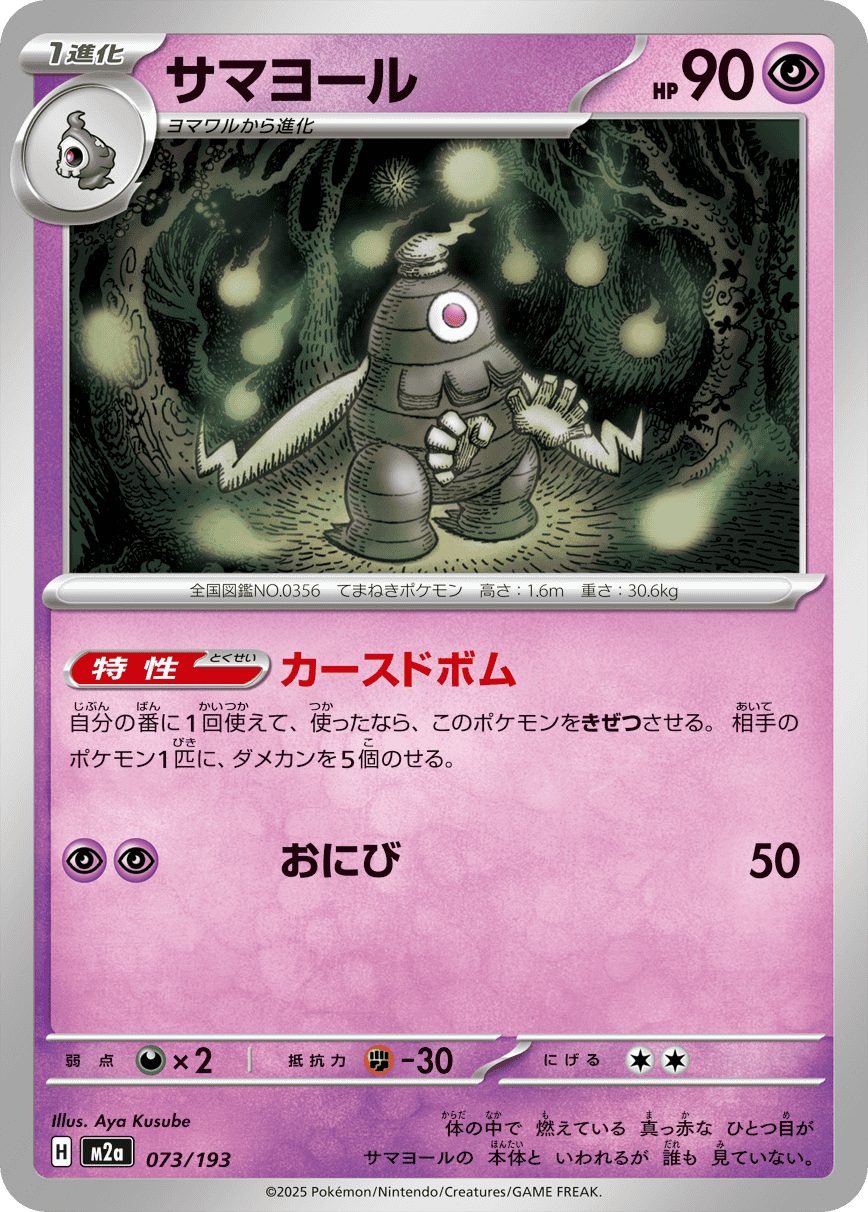 【状態A】サマヨール(073/193) [M2A]の通販・買取（ポケモンカード）