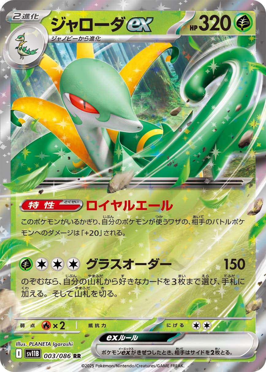 【状態A】ジャローダex RR (003/086) [SV11B]の通販・買取（ポケモンカード）