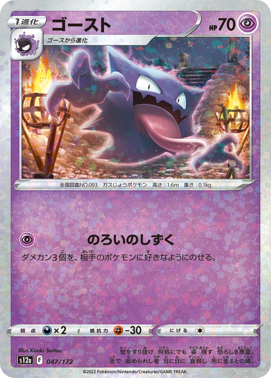 【状態A】ゴースト (ミラー仕様) (047/172) [S12A]の通販・買取（ポケモンカード）