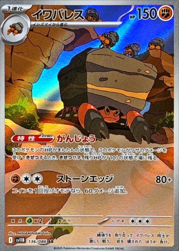 【状態A-】イワパレス AR (136/086) [SV11B]の通販・買取（ポケモンカード）