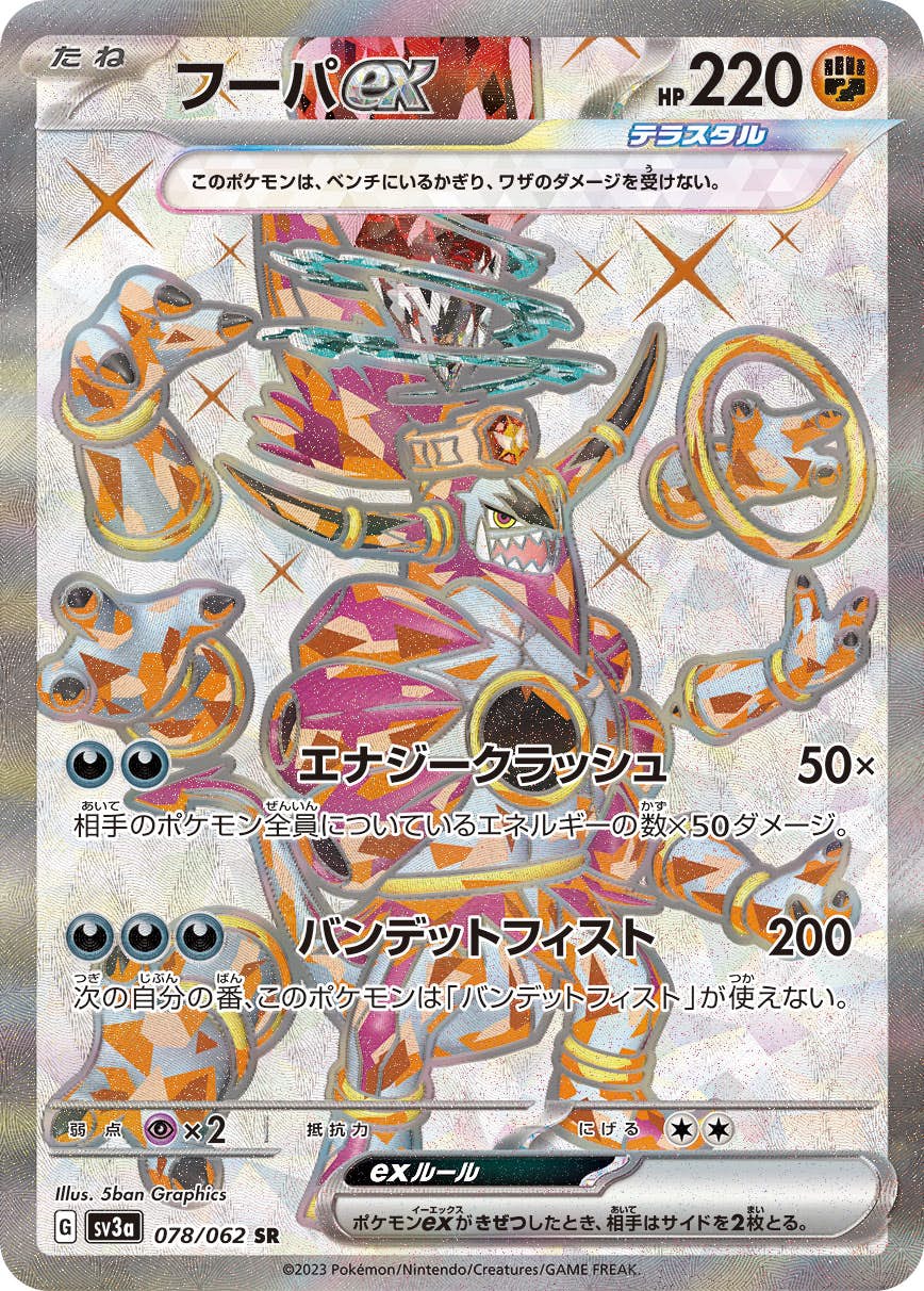 【状態B】フーパex SR (078/062) [sv3a]の通販・買取（ポケモンカード）