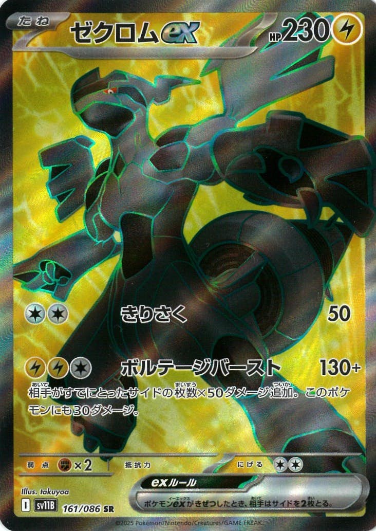 【状態A】ゼクロムex SR (161/086) [SV11B]の通販・買取（ポケモンカード）