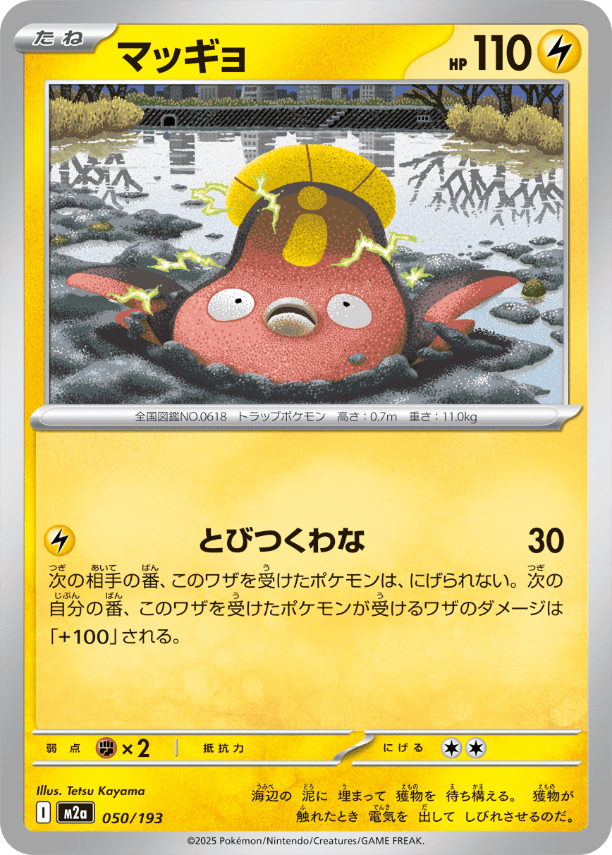 【状態A】マッギョ(050/193) [M2A]の通販・買取（ポケモンカード）