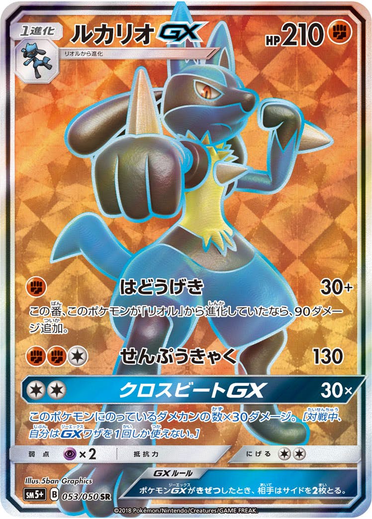 【状態B】ルカリオGX SR (053/050) [SM5P]の通販・買取（ポケモンカード）