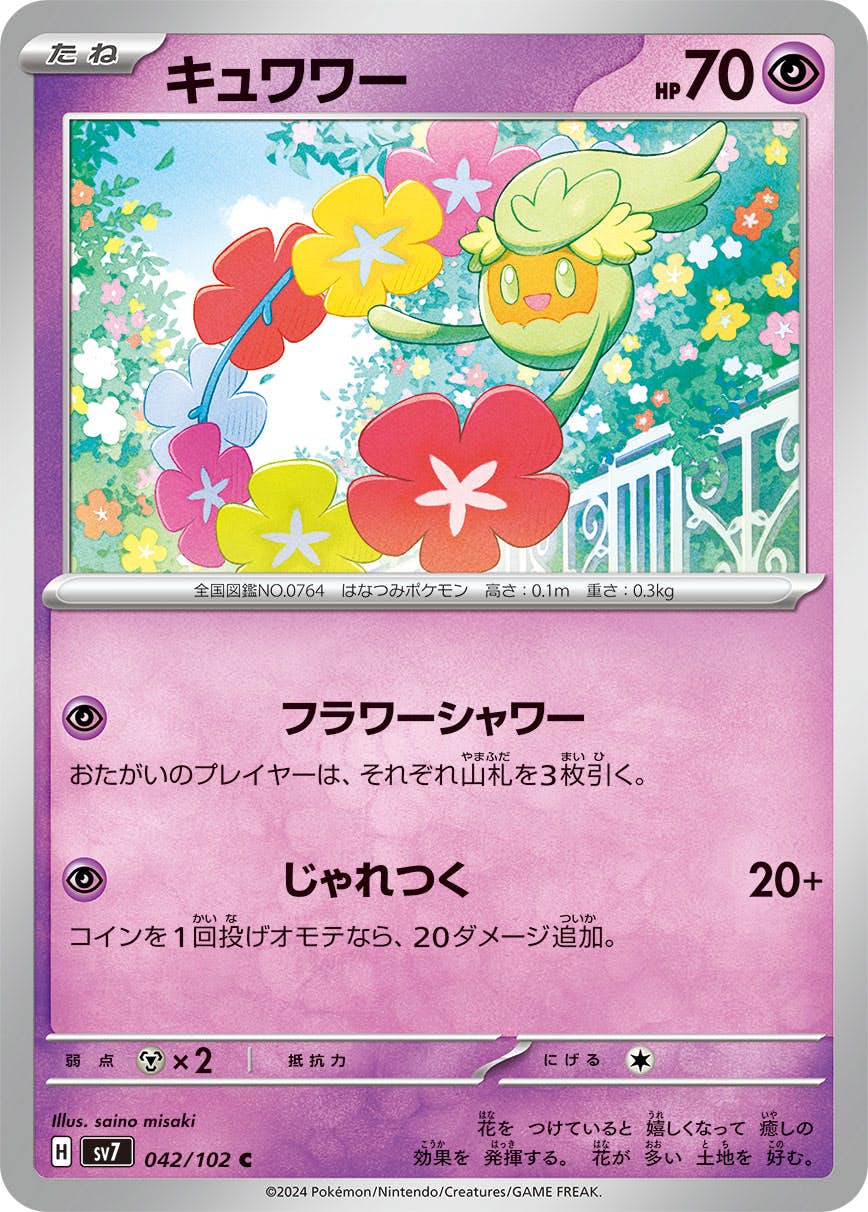 【状態A】キュワワー C (042/102) [SV7]の通販・買取（ポケモンカード）