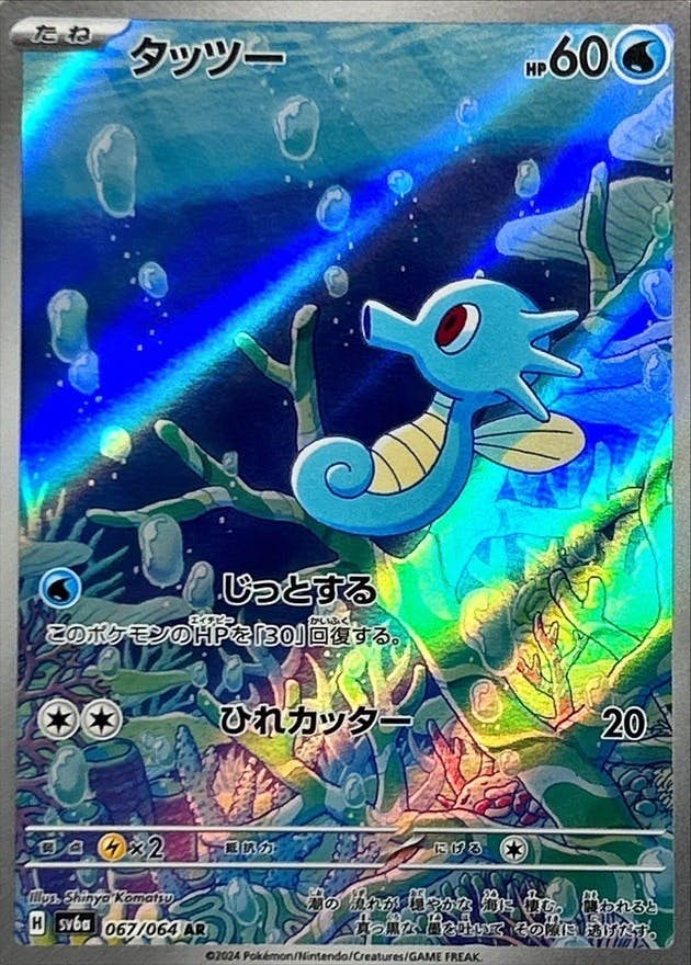 【状態A-】タッツー AR (067/064) [SV6A]の通販・買取（ポケモンカード）